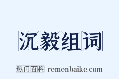 沉毅组词是什么意思的图片